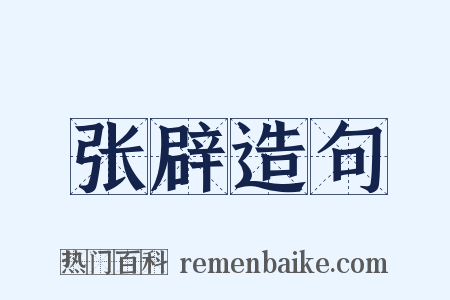 张辟造句是什么意思的图片